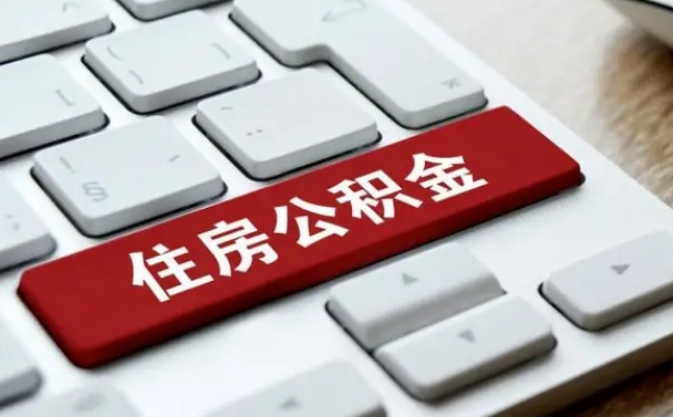 铜陵离职后住房公积金怎么全部取出来（离职后公积金取出流程）